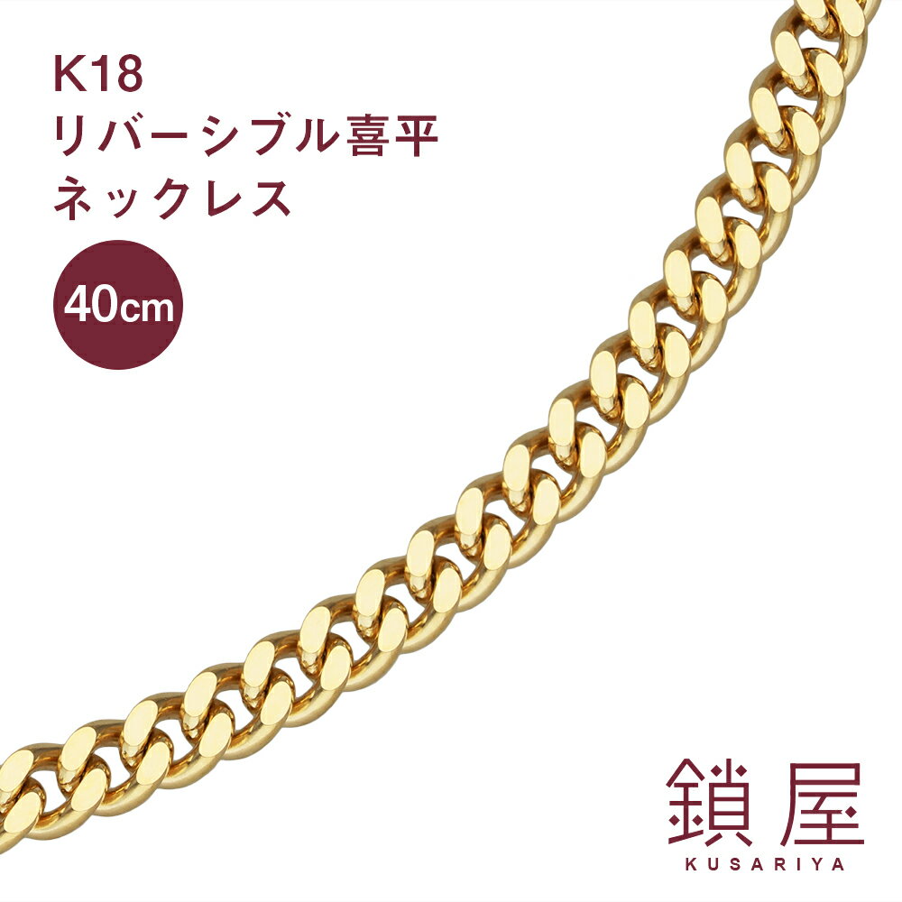 大流行中 喜平 ネックレス K18 リバーシブル ゴールドネックレス 18金 18k キヘイ チェーンネックレス メンズ レディース プレゼント ギフト 贈り物 18kネックレス K18ネックレス g 個性的 個性派 造幣局検定 リバーシブル喜平 幅3 8mm 40cm 送料込