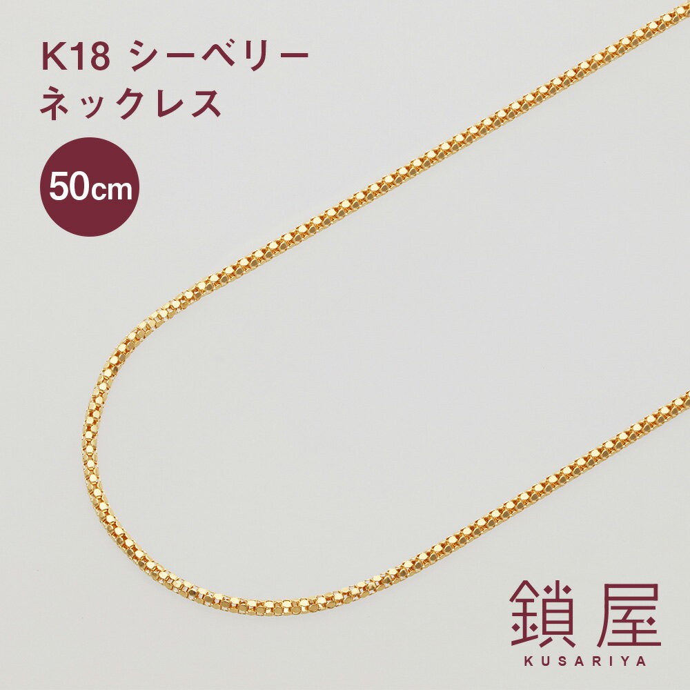 【7/1 値上げ対象】 18金 シーベリー シーベリーチェーン ネックレス 1.22mm幅 ゴールド チェーンのみ K18 18k メンズ レディース チェーンだけ 金属アレルギー対応 シンプル K18ネックレス 1.4φ 50cm