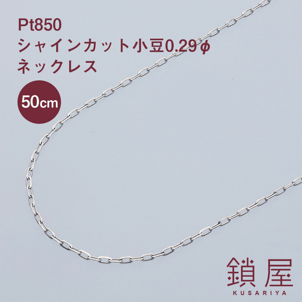 製品仕様商品名Pt850　シャインカット小豆0.29φ　ネックレス　50cmサイズ約1.6g前後金具込み全長:約50cmチェーン幅:約1.05mmプレート横寸法:2.7mmプレート縦寸法:8.0mm金具:引輪　プレート　フリーアジャスターチェーンの種類シャインカット小豆素材/材質Pt850付属品当店品質保証書　ケース商品説明小豆チェーンをベースとし、より輝きを増すカットを施した新しいチェーンです。※注意※※モニターにより色の見え方が実際の商品と異なることがございます。※チェーン幅や重さは多少の誤差がございますので、予めご了承くださいませ。その他小豆の面にカットを施したシャインカット小豆です。小豆チェーンの面に細かくカットが施されているため、小豆に比べキラキラと上品な輝きを放ちます。小豆チェーンとは一味違ったちょっと個性的なスタイルを楽しめます。