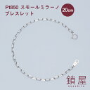 Pt850 スモールミラーノ 長小豆 長角 あずき ロング ケーブルチェーン ブレスレット 2.55mm幅 スパルタカス サントス プラチナ チェーンのみ Pt...