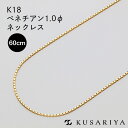 18金 ベネチアン ベネチアンチェーン ネックレス 0.96mm幅 ゴールド チェーンのみ K18 18k レディース チェーンだけ 金属アレルギー 対応 シンプル 18k k18ネックレス 1.0φ 60cm