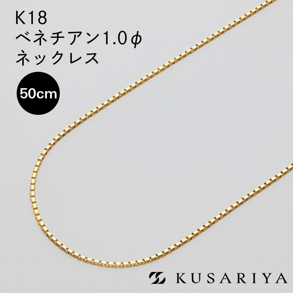 18金 ベネチアン ベネチアンチェーン ネックレス 0.96mm幅 ゴールド チェーンのみ K18  ...