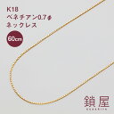 18金 ベネチアン ベネチアンチェーン ネックレス 0.67mm幅 ゴールド ネックレスチェーン チェーンのみ K18 ゴールドネックレス 18k レディース チェーンだけ 金属アレルギー 対応 シンプル 18k k18ネックレス 0.7φ 60cm