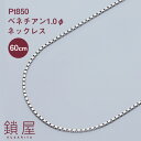 Pt850 ベネチアン ベネチアンチェーン ネックレス 0.96mm幅 プラチナ ネックレスチェーン チェーンのみ Pt プラチナネックレス レディース チェー...