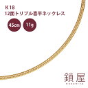 喜平 ネックレス K18 トリプル12面 ゴールドネックレス 18金 18k キヘイ kihei メンズ レディース プレゼント 18kネックレス k18ネック...