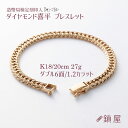 18金 ダイヤ 喜平 ブレスレット K18 6面ダブル 中留 中折れ ゴールドブレスレット 18k キヘイ チェーンブレスレット メンズ 喜平ブレスレット ホー...