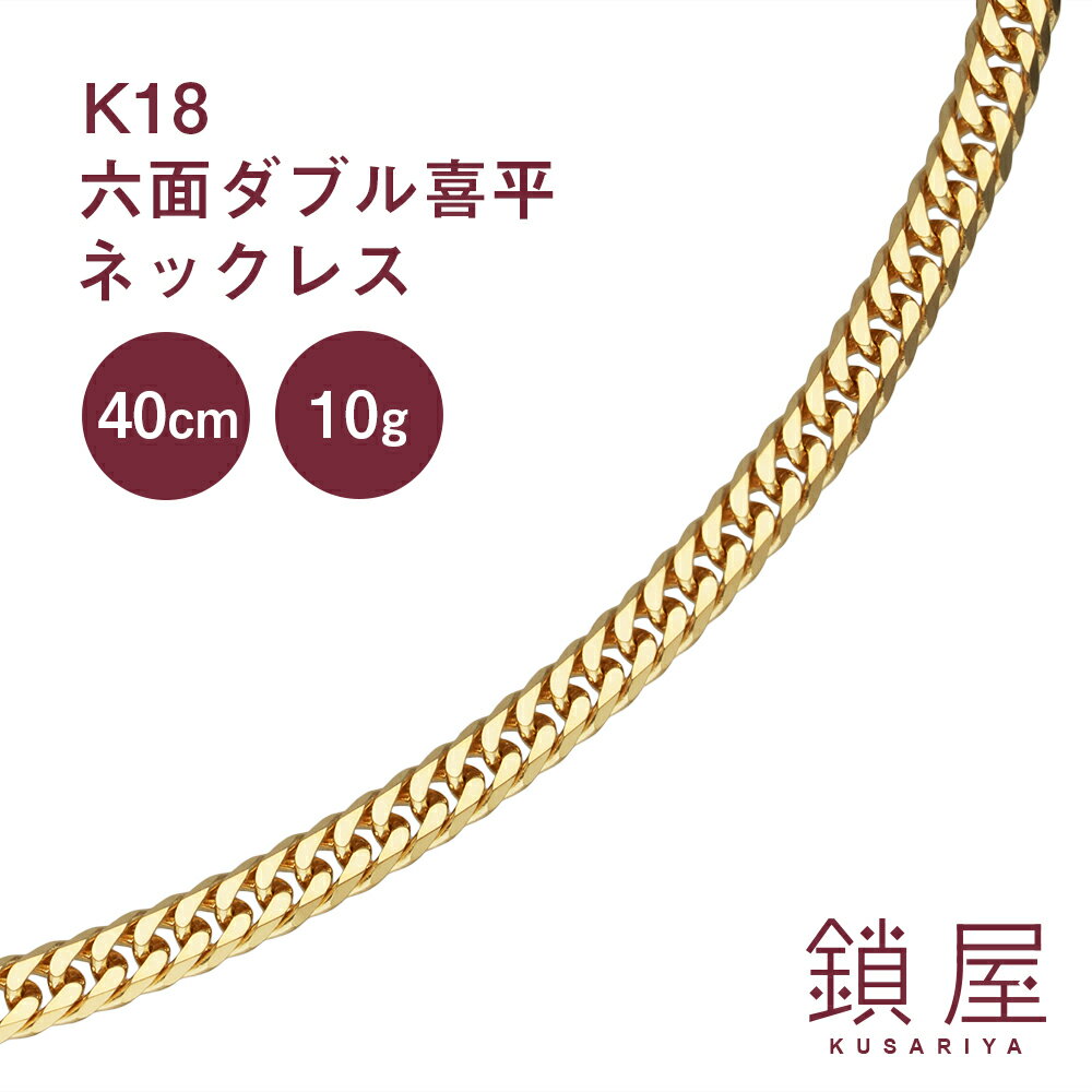 18金 喜平 ネックレス 幅2.9mm K18 6面ダブル 中留 中折れ ゴールドネックレス 18k キヘイ チェーンネックレス メンズ レディース ホールマーク 喜平チェーン 分割 キューバンチェーン 6面ダブル喜平 40cm 10g