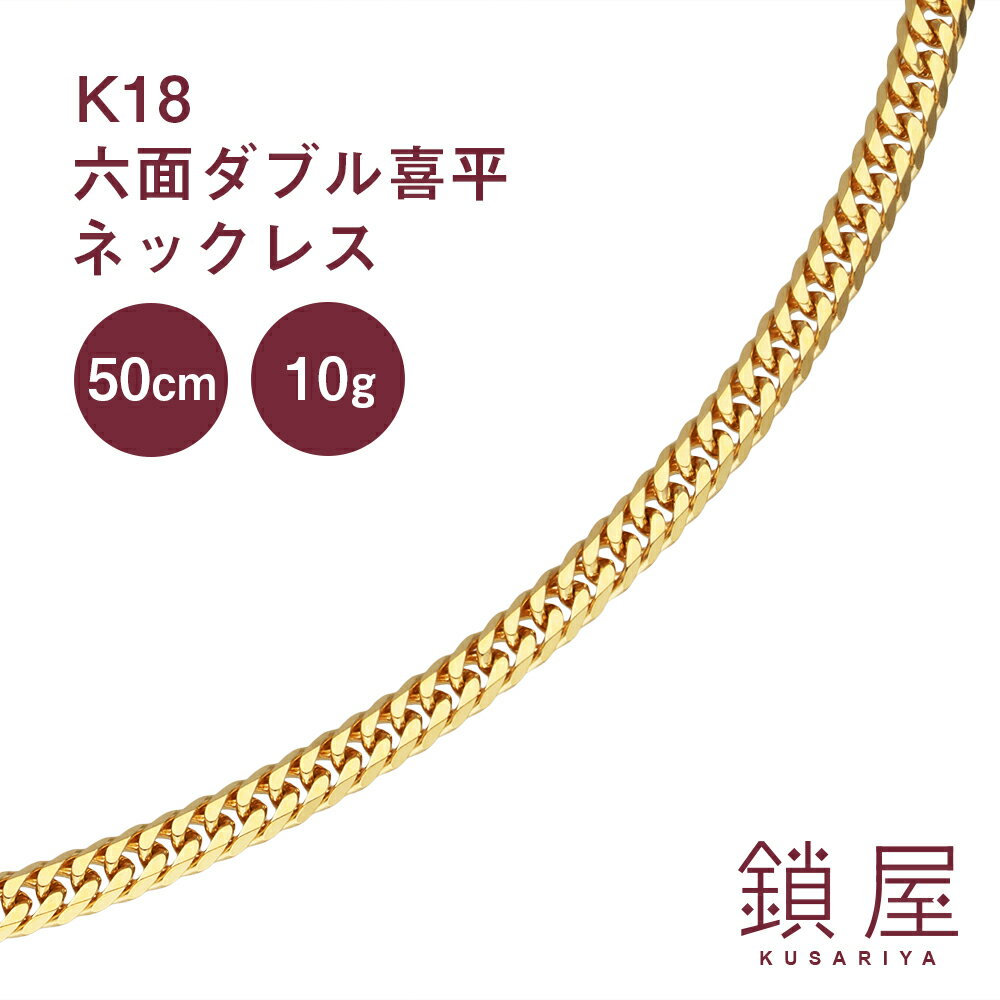 18金 レディース 贈り物 六面ダブル喜平 造幣局検定 レディース 喜平 造幣局検定 送料無料 造幣局検定マーク入り 18k 喜平 10g チェーンジュエリー専門店 鎖屋 K18 おしゃれ ネックレス 幅2 5mm 50cm チェーンネックレス K18ネックレス 6面ダブル ゴールド