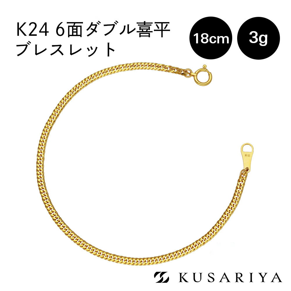 喜平 ブレスレット K24 純金 6面ダブル ゴールド 24金 24k キヘイ kihei チェーンブレスレット メンズ 新品 レディース ギフト 24kブレスレット k24ブレスレット 造幣局検定 分割払い 即納 日本製
