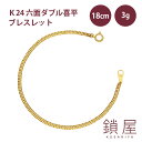 喜平 ブレスレット K24 純金 6面ダブル ゴールドブレスレット 24金 24k キヘイ kihei チェーンブレスレット メンズ 新品 レディース アクセサリー ギフト 24kブレスレット k24ブレスレット 造幣局検定 分割払い 即納 日本製【6面ダブル喜平 幅2.5mm 18cm 3g】