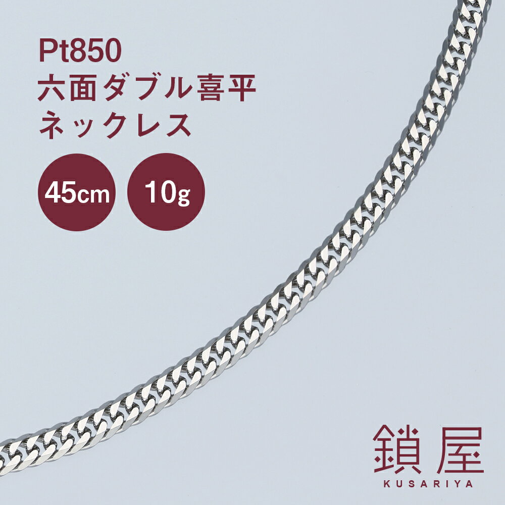 ＼楽天6冠／ Pt850 プラチナ 喜平 ネックレス 幅2.4mm 6面ダブル 中留 中折れ プラチナネックレス プラチナ850 即納 相場 キヘイ チェーンネックレス メンズ レディース チェーンだけ 地金 新品 ptネックレス 分割 キューバンチェーン 6面ダブル喜平 45cm 10g