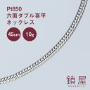 チェーン プラチナネックレス メンズ ＼楽天6冠／ Pt850 プラチナ 喜平 ネックレス 幅2.4mm 6面ダブル 中留 中折れ プラチナネックレス プラチナ850 即納 相場 キヘイ チェーンネックレス メンズ レディース チェーンだけ 地金 新品 ptネックレス 分割 キューバンチェーン 6面ダブル喜平 45cm 10g