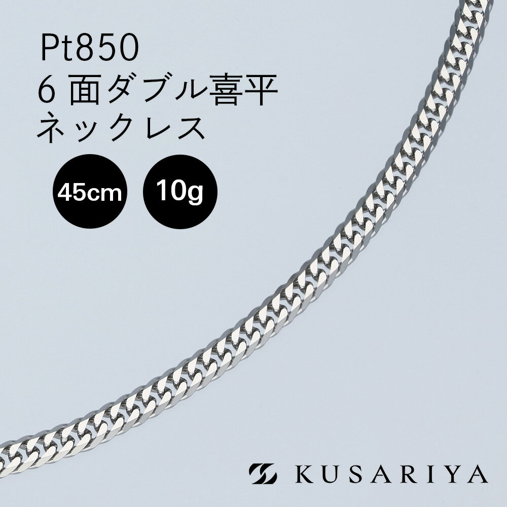 \楽天6冠/ Pt850 プラチナ 喜平 ネックレス 幅2.4mm 6面ダブル 中留 中折れ プラチナ850 即納 相場 キヘイ チェーンネックレス チェーンだけ 地金 分割 6面ダブル喜平 45cm 10g