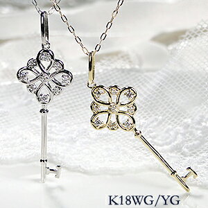 誕生石 K18YG/WG/PG【0.08ct】【H-SIクラス】キー モチーフ ダイヤモンド ネックレス【無色透明】【送料無料】ダイヤネックレス ジュエリー ダイヤモンド ペンダント ゴールド ゴージャス 18金 4月誕生石 プレゼント ダイア ホワイトデー 鍵 カギ