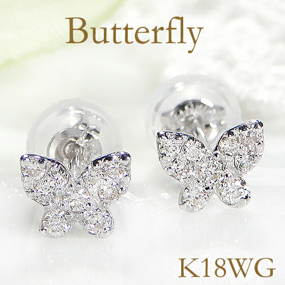 K18YG/PG/WG【0.20ct】蝶モチーフ ダイヤモンド ピアス【送料無料】ダイヤ ゴールド 蝶々 バタフライ butterfly おすすめ 可愛い ジュエリー 人気 ご褒美 ギフト レディース 品質保証書 クリスマス 18K 贈り物 18金 Pierce