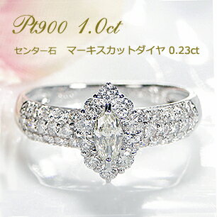 指輪 Pt900 マーキス 取り巻き ダイヤモンド リング【1.0ct】【送料無料】ジュエリー 人気 レディース プラチナ PT マーキスカット マーキスダイヤ 指輪 豪華 4月誕生石 品質保証書 指輪 ご褒美 プレゼント ギフト ダイヤリング diamond ring 記念