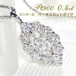 楽天cofa jewelrypt900【0.4ct】マーキス ダイヤモンド ペンダント【送料無料】ダイヤネックレス 可愛い ジュエリー 人気 ダイヤモンドペンダント ご褒美 プレゼント プラチナ ダイヤ マーキスダイア マーキスダイヤ クリスマス 品質保証書