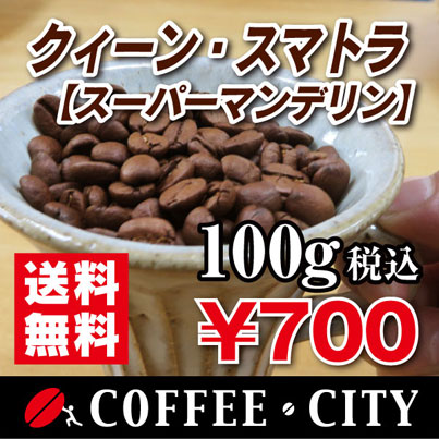 クィーン・スマトラ（スーパーマンデリン）100g【コーヒー豆】【珈琲豆】【コーヒー】【インドネシア】【リントン地区】【ストレートコーヒー】【マンデリン】【送料無料】ゆうパケット専用※日時指定できません