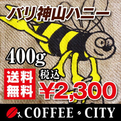 バリ神山ハニー400g【コーヒー豆】【珈琲豆】【コーヒー】【インドネシア】【バリ島】【ストレートコーヒー】【送料無料】ゆうパケット専用※日時指定できません