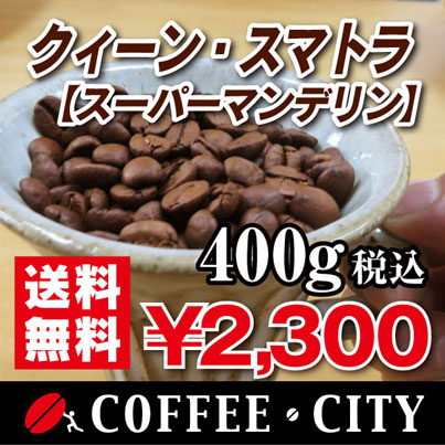 クィーン・スマトラ（スーパーマンデリン）400g【コーヒー豆】【珈琲豆】【送料無料】【インドネシア】【リントン地区】【ストレートコーヒー】【マンデリン】ゆうパケット専用※日時指定できません