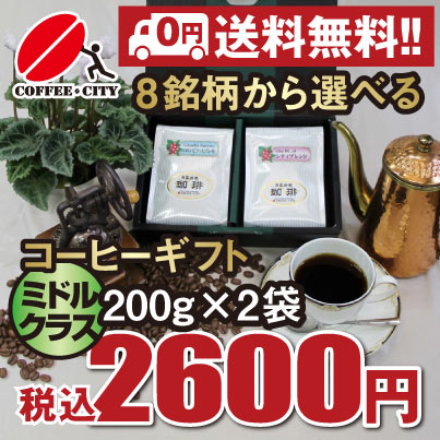 コーヒーギフトセット400gミドルクラス200g×2袋セット8銘柄から選べる！