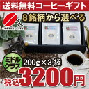 コーヒーギフトセット600gミドルクラス200g×3袋セット8銘柄から選べる!(4)