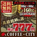 プレミアムコーヒー豆も選べる複数銘柄から80gずつ選んでお試し♪税込777円セット！ゆうパケット専用※日時指定できません