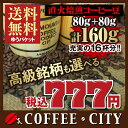 プレミアムコーヒー豆も選べる複数銘柄から80gずつ選んでお試し♪【送料無料】税込777円セット！【コーヒー豆】【珈琲豆】【福袋】ゆうパケット専用※日時指定できません