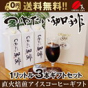 アイスコーヒー（売れ筋ランキング） 【お中元】珈琲3本ギフトセットリキッドアイスコーヒー【無糖】【送料無料】【リキッド】【アイスコーヒー】【アイス】【コーヒー】【お祝い】【ギフト】【御供】【贈り物】