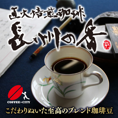 長州の香　100g　【コーヒー豆】【珈琲豆】【送料無料】【スペシャルティ】【ブレンド】ゆうパケット専用※日時指定できません