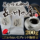 長州の香　200g　【コーヒー豆】【珈琲豆】【送料無料】【スペシャルティ】【ブレンド】ゆうパケット専用※日時指定できません