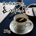 長州の香 20g 【コーヒー豆】【珈琲豆】【送料無料】【スペシャルティ】【ブレンド】少量おためし♪定形郵便でのお届け※日時指定はできません