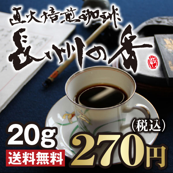 長州の香　20g　【コーヒー豆】【珈