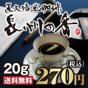 長州の香　20g　【コーヒー豆】【珈琲豆】【送料無料】【スペシャルティ】【ブレンド】少量おためし♪定形郵便でのお届け※日時指定はできません