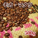 モカ・マタリ500g【コーヒー豆】【珈琲豆】【コーヒー】【イエメン】【バニ・マタル州】【ストレートコーヒー】【送料無料】ゆうパケット専用※日時指定できません