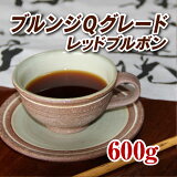 ブルンジQグレードレッドブルボン【ギシャ農園】 600g【コーヒー豆】【珈琲豆】【コーヒー】【高品質】【フルボディ】【ストレートコーヒー】【送料無料】ゆうパケット専用※日時指定できません