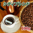 シティブレンド100g【コーヒー豆】