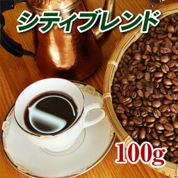 シティブレンド100g【コーヒー豆】【珈琲豆】【コーヒー】【アメリカン】【おすすめ】【お買得】【ブレンドコーヒー】【マイルド】