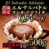 エルサルバドル・サンタアデライダ 500g【コーヒー豆】Qグレード認定高級品種【ストレートコーヒー】【送料無料】ゆうパケット専用※日時指定できません