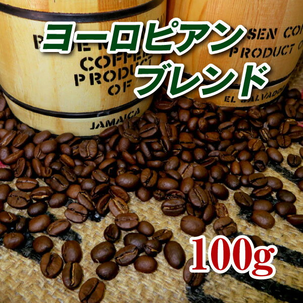 ヨーロピアンブレンド100g【コーヒ