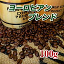 ヨーロピアンブレンド100g【コーヒー豆】【珈琲豆】【コーヒー】【フレンチロースト】【深煎り】【ブレンドコーヒー】【送料無料】ゆうパケット専用※日時指定できません