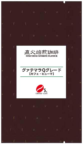 【送料無料】コクうまセットグァテマラQグレード...の紹介画像3