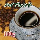 ハイブレンド100g【コーヒー豆】【