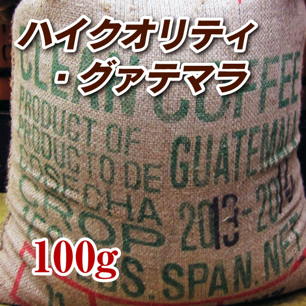 ハイクォリティ・グァテマラ100g【