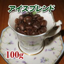 アイスブレンド100g【コーヒー豆】【珈琲豆】【コーヒー】【アイスコーヒー】【豆】【粉】【ブレンドコーヒー】【深煎り】【送料無料】ゆうパケット専用※日時指定できません