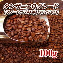 タンザニアQグレードスノートップAA【キリマンジャロ】100g【コーヒー豆】【珈琲豆】【コーヒー】【ストレートコーヒー】【高品質】【キリマンジャロ】【送料無料】ゆうパケット専用※日時指定できません