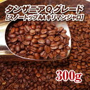 タンザニアQグレードスノートップ（キリマンジャロ）300g【コーヒー豆】【珈琲豆】【送料無料】【ストレートコーヒー】【キリマンジャロ】【高品質】ゆうパケット専用※日時指定できません