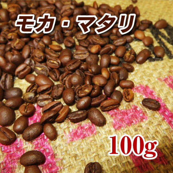 モカ・マタリ100g【コーヒー豆】【珈琲豆】【コーヒー】【イエメン】【バニ・マタル州】【ストレートコーヒー】【送料無料】ゆうパケット専用※日時指定できません