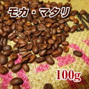 モカ・マタリ100g【コーヒー豆】【珈琲豆】【コーヒー】【イエメン】【バニ・マタル州】【ストレートコーヒー】【送料無料】ゆうパケット専用※日時指定できません