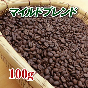 マイルドブレンド100g【コーヒー豆】【珈琲豆】【コーヒー】【コロンビアベース】【まろやか】【ブレンドコーヒー】【送料無料】ゆうパケット専用※日時指定できません